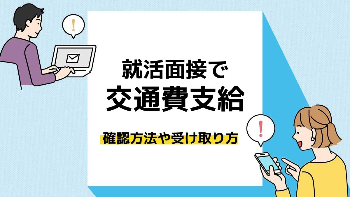 面接　交通費＿アイキャッチ　