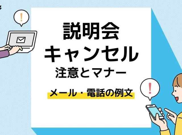 説明会　キャンセル＿アイキャッチ