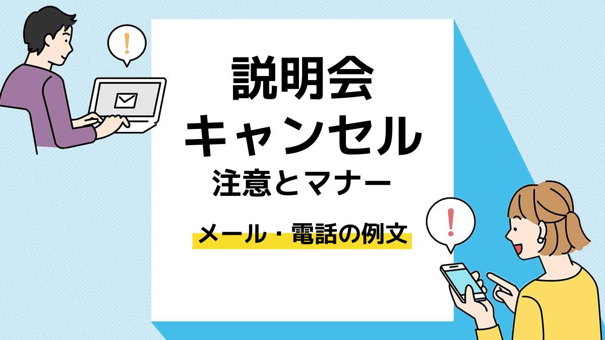 説明会　キャンセル＿アイキャッチ