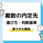 複数内定　選び方＿アイキャッチ