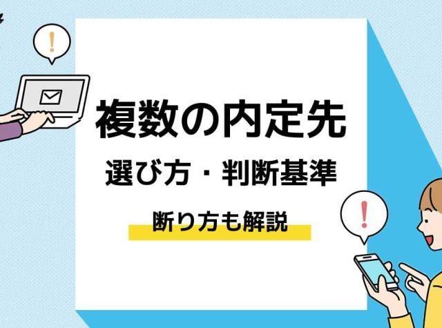 複数内定　選び方＿アイキャッチ