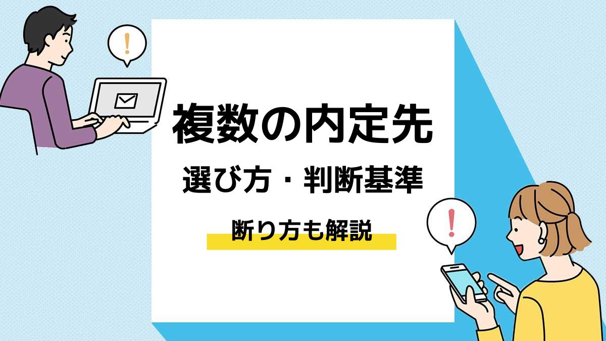 複数内定　選び方＿アイキャッチ