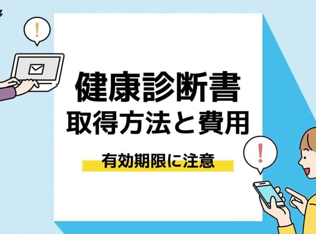 就活　健康診断書＿アイキャッチ