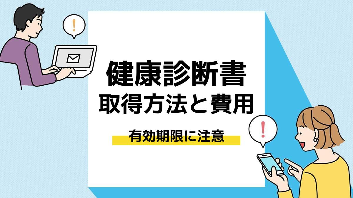 就活　健康診断書＿アイキャッチ