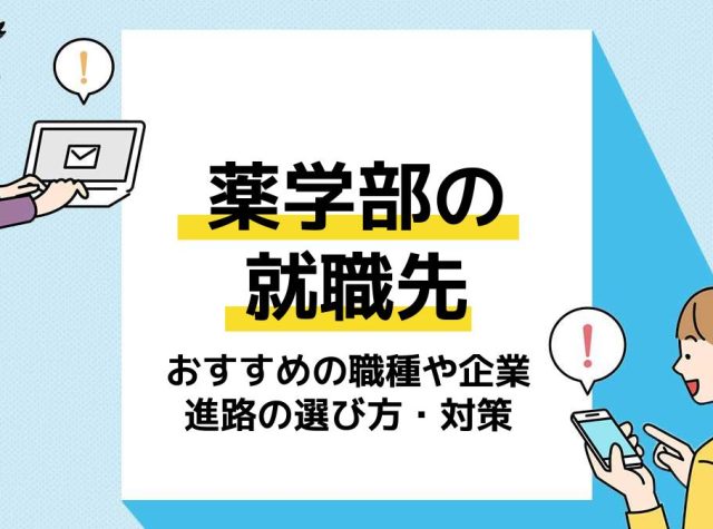 薬学部　就職＿アイキャッチ