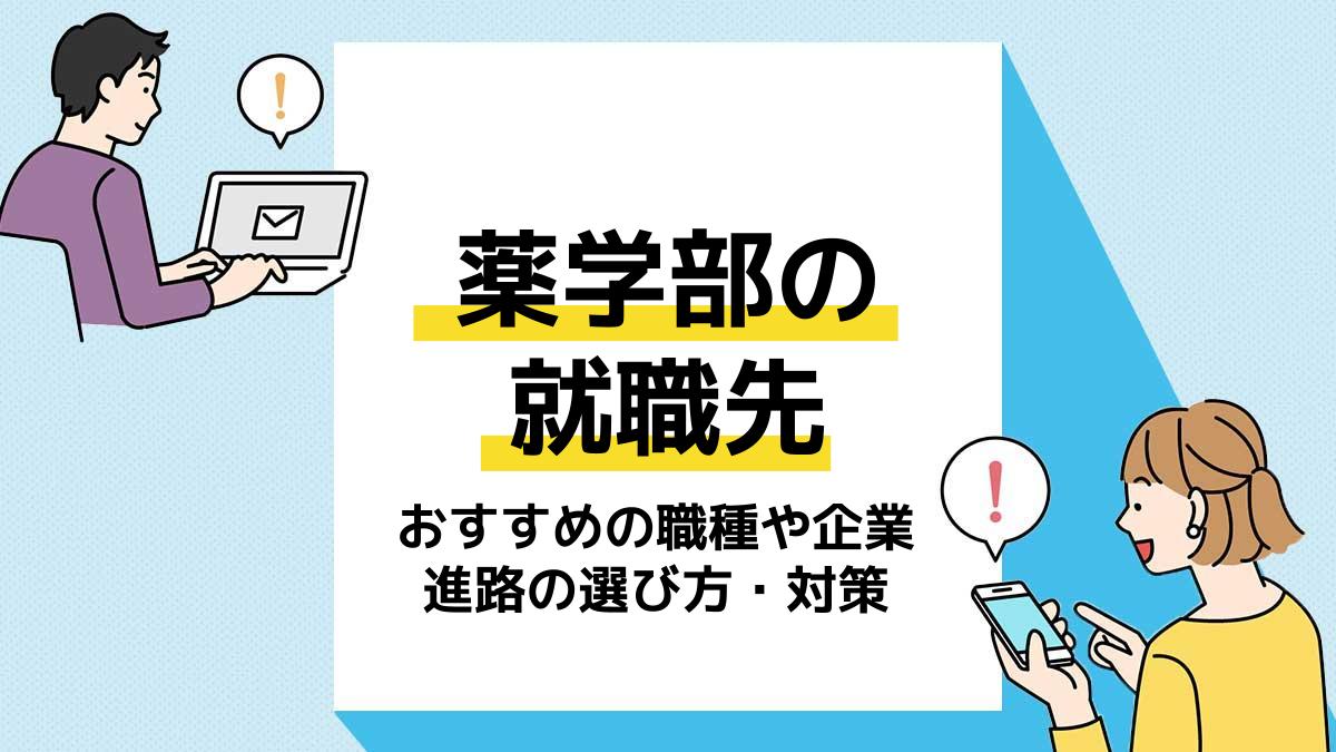 薬学部　就職＿アイキャッチ