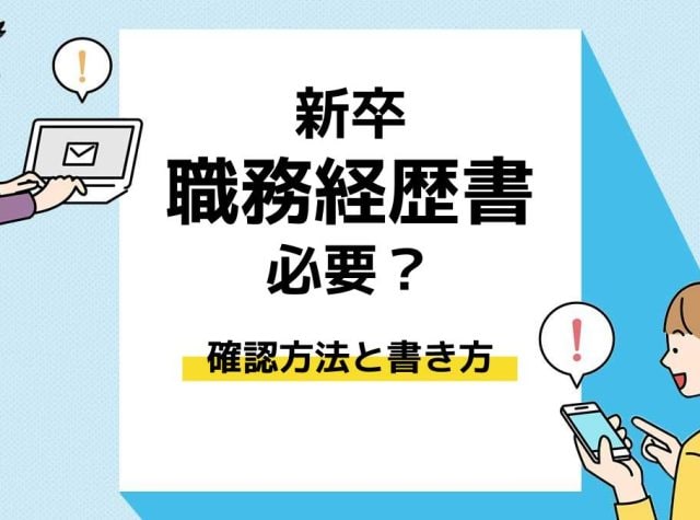 職務経歴書　新卒＿アイキャッチ