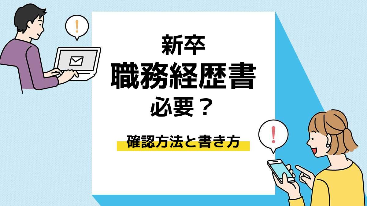 職務経歴書　新卒＿アイキャッチ