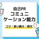 コミュニケーション能力　自己PR＿アイキャッチ