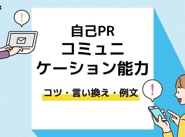 コミュニケーション能力　自己PR＿アイキャッチ