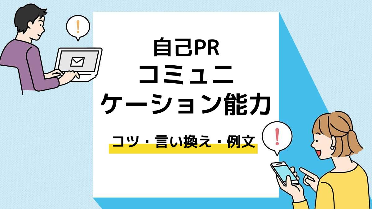 コミュニケーション能力　自己PR＿アイキャッチ