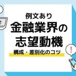 金融業界　志望動機＿アイキャッチ