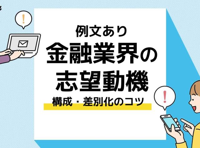 金融業界　志望動機＿アイキャッチ