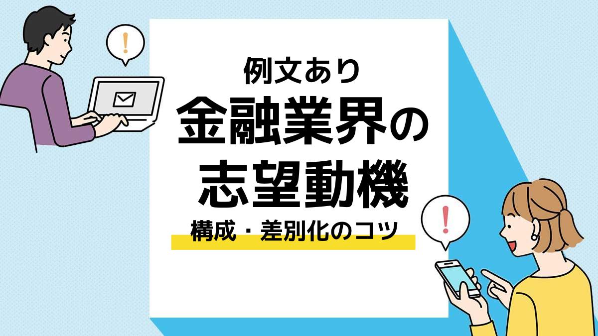 金融業界　志望動機＿アイキャッチ