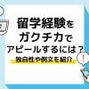 留学経験　ガクチカ＿アイキャッチ