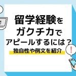 留学経験　ガクチカ＿アイキャッチ