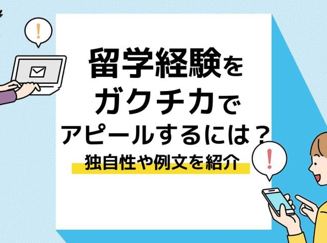 留学経験　ガクチカ＿アイキャッチ