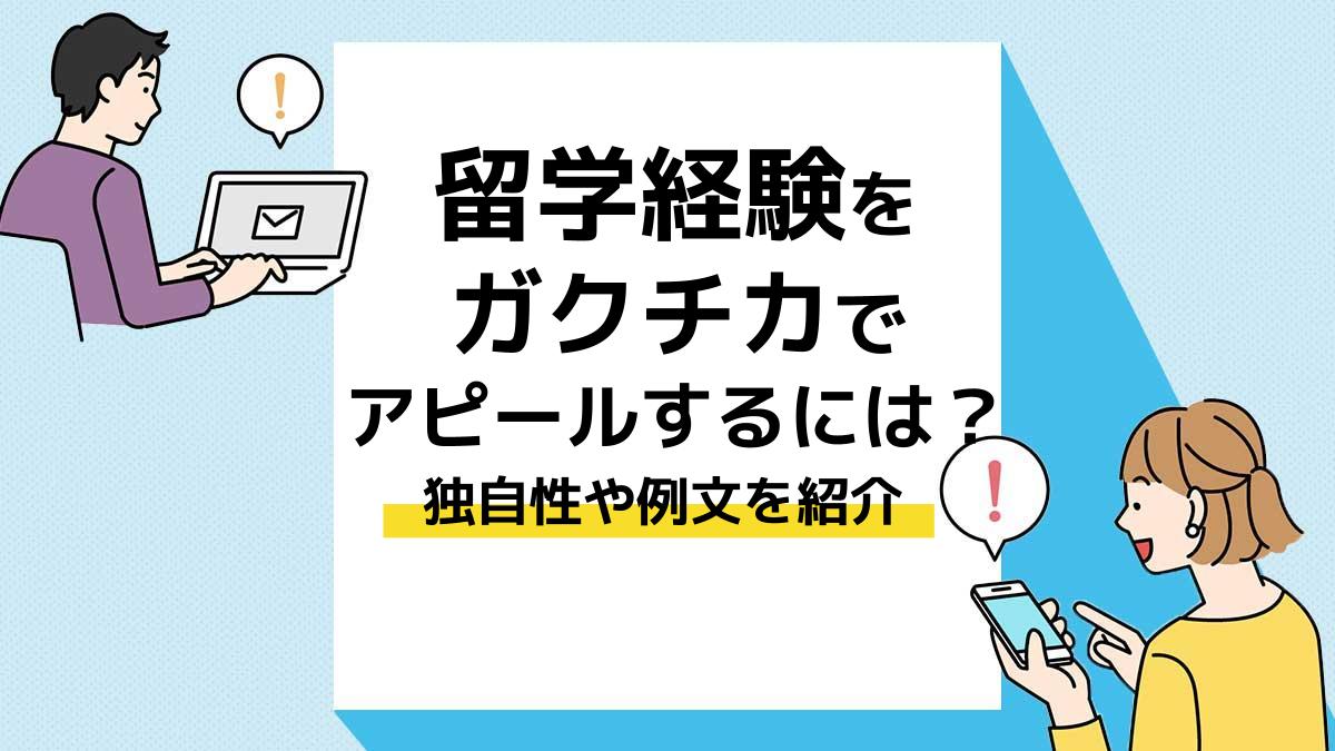 留学経験　ガクチカ＿アイキャッチ