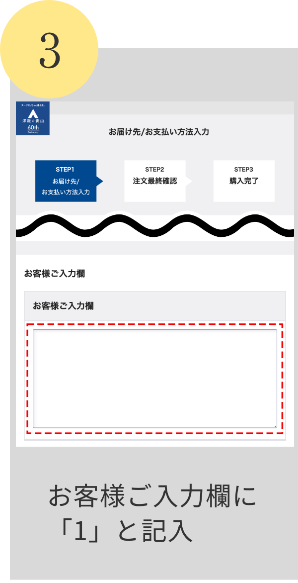 3 お客様ご入力欄に 「1」と記入 