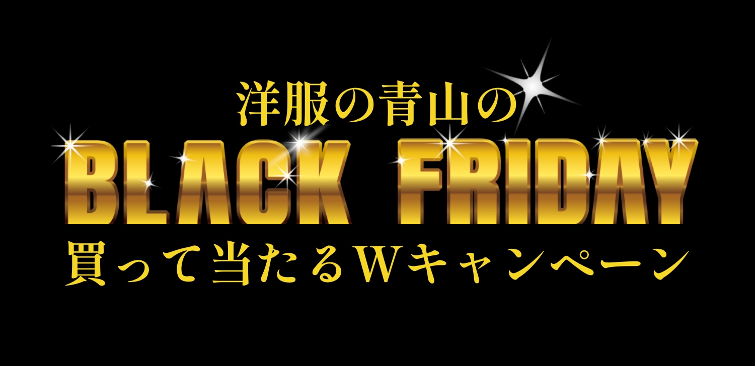 青山のBLACK FRIDAY 買って当たるWキャンペーン