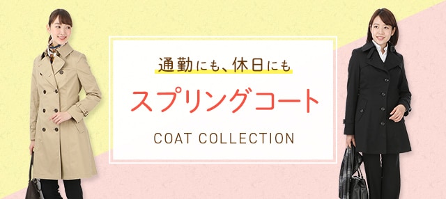 レディース Coat Collection 特集 キャンペーン 洋服の青山 公式通販