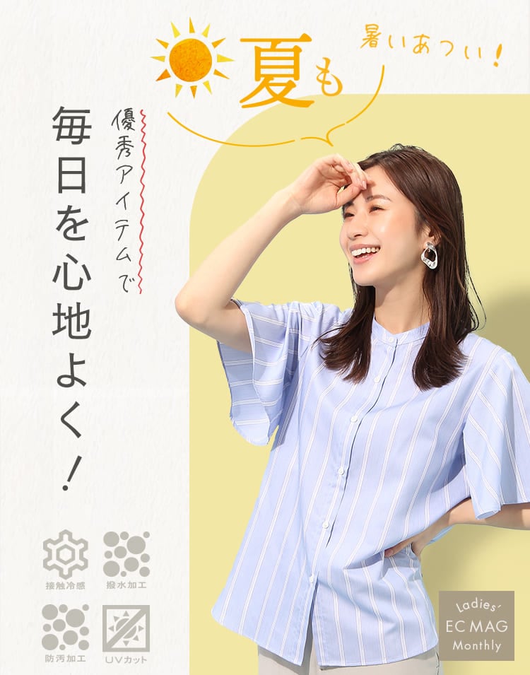 夏も！優秀アイテムで毎日を心地よく | 紳士服・スーツ販売数世界No.1