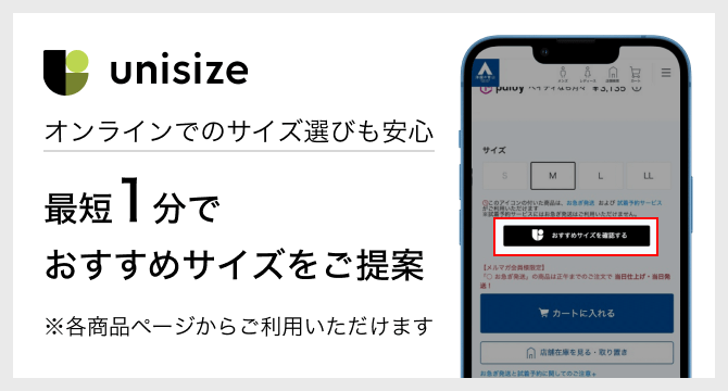 unisize オンラインでのサイズ選びも安心