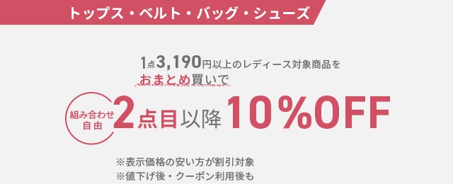 トップス | レディーストップス・ベルト・バッグ・シューズ2点目以降10