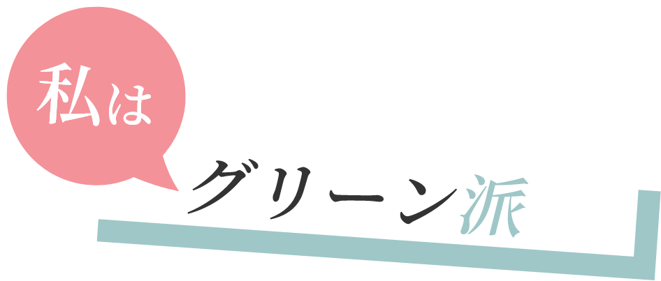 私はグリーン派