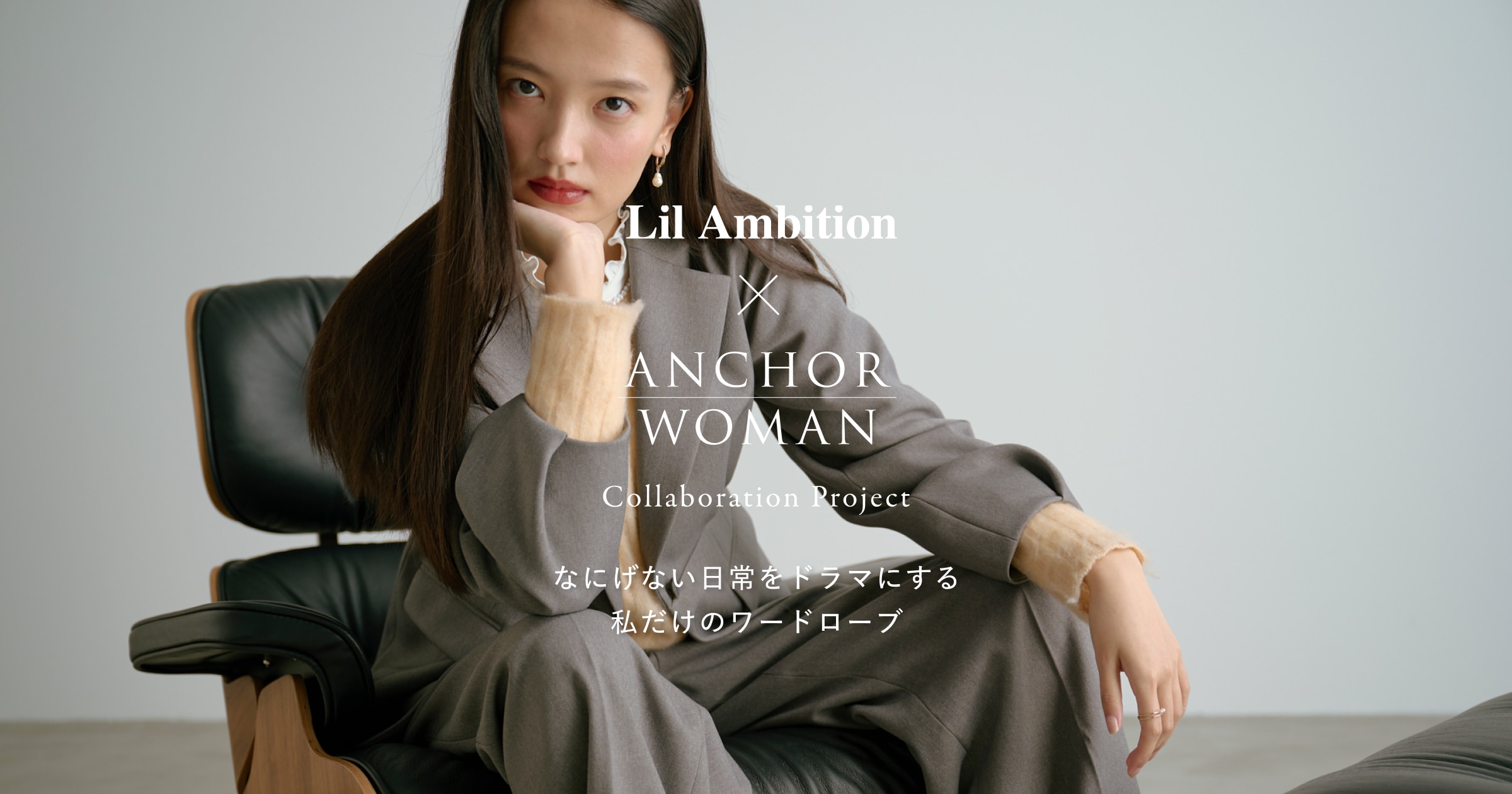 Lil Ambition × ANCHOR WOMAN なにげない日常をドラマにする服 | スーツ・オーダースーツなら洋服の青山【公式通販】