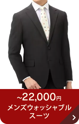 ~22,000円 メンズウォッシャブルスーツ