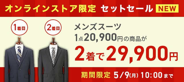 スーツ2着で29 900円 10ページ目 セットセール 洋服の青山 公式通販