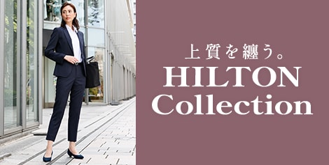 本物志向のあなたへ。ワンランク上の装いを叶える「HILTON」