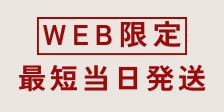 WEB限定アイテム